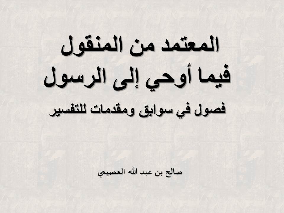 المعتمد من المنقول فيما أوحي إلى الرسول- فصول في سوابق ومقدمات للتفسير - العصيمي